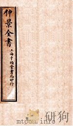 仲景全书  伤寒明理  上、中、下（1916 PDF版）