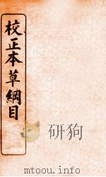 校正本草纲目 1 1908 PDF电子版封面 (明)李时珍撰