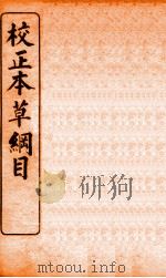 校正本草纲目 2 1908 PDF电子版封面 (明)李时珍撰