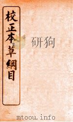 校正本草纲目 3 1908 PDF电子版封面 (明)李时珍撰