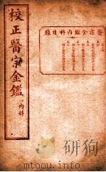医宗金签  卷4-7（ PDF版）