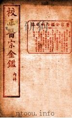 医宗金签  卷17-20（ PDF版）