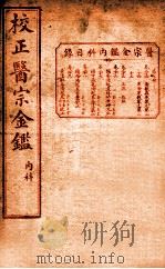 医宗金签  卷24-29（ PDF版）