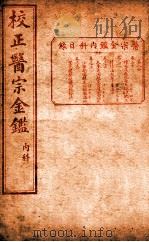 医宗金签 卷30-34 PDF电子版封面 (明)鄂尔秦撰