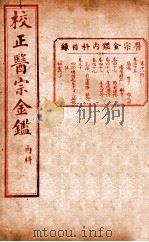医宗金签  卷45-50（ PDF版）