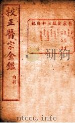 医宗金签  卷55-58（ PDF版）