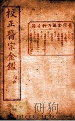 医宗金签  卷59-63（ PDF版）