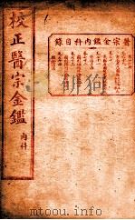 医宗金签  卷69-74（ PDF版）