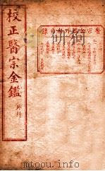 医宗金签  内科  卷1-2（ PDF版）
