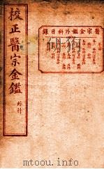 医宗金签 内科 卷3-6 PDF电子版封面 (明)鄂尔秦撰