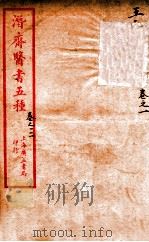 潜斋医书五种  王氏医案  卷1-2  王氏医案续编  卷1（ PDF版）
