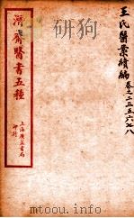潜斋医书五种  王氏医案续编  卷2-8（ PDF版）