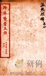 潜斋医书五种  温热经緯  卷4（ PDF版）