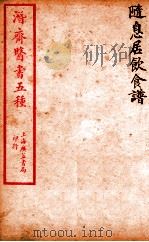 潜斋医书五种  随息居饮食谱（ PDF版）