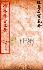潜斋医书五种  随息居霍乱论（ PDF版）