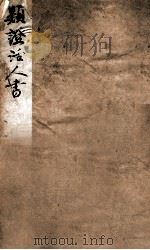 增注类证活人书  卷1-4（1886 PDF版）