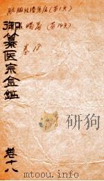 御篆医宗金签  卷18（ PDF版）