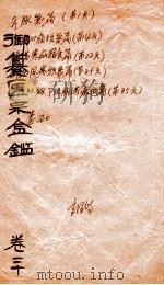 御篆医宗金签  卷20（ PDF版）