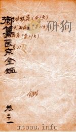 御篆医宗金签  卷21（ PDF版）