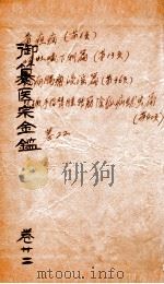 御篆医宗金签  卷22（ PDF版）