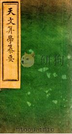 天文算学纂要  卷15（1887 PDF版）