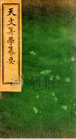 天文算学纂要  卷18（1887 PDF版）