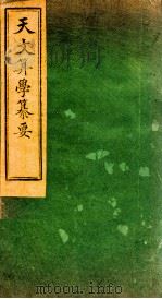 天文算学纂要  卷19-20（1887 PDF版）