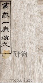万象一原演式 卷1-9 1902 PDF电子版封面 (清)夏紫生撰