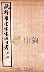 瓯金木罗室书画过目考 卷1 PDF电子版封面 (清)李玉荣撰