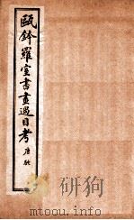 瓯金木罗室书画过目考  卷4（ PDF版）