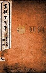 画禅室随笔  卷1（1918 PDF版）