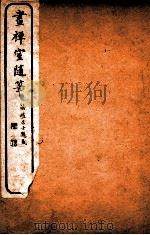画禅室随笔  卷2（1918 PDF版）