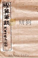 学算笔谈  卷5-8（1896 PDF版）