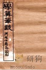 学算笔谈 卷9-12 1896 PDF电子版封面 (清)华蘅芳撰