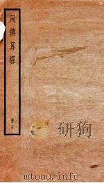 周髀算经 上、下 PDF电子版封面 (汉)赵爽注