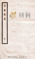 历代长术辑要 卷1-3 1936 PDF电子版封面 (清)汪日禎撰