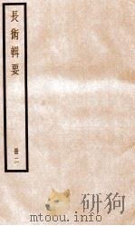历代长术辑要 卷4-6 1936 PDF电子版封面 (清)汪日禎撰
