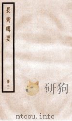 历代长术辑要 卷7-9 1936 PDF电子版封面 (清)汪日禎撰