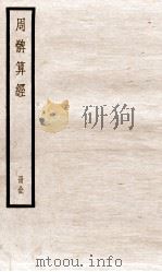周髀算经  上、下（1936 PDF版）