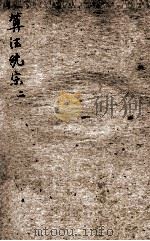 增删算法统宗 卷4-6 1898 PDF电子版封面 (清)程大位撰