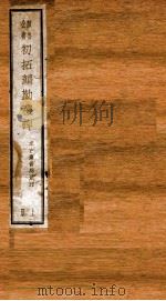 初拓颜勤礼碑  上（1898 PDF版）