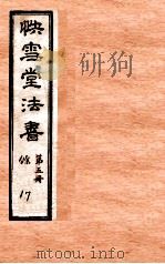 快雪堂法书  第5册（1920 PDF版）