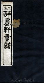 醉墨轩画稿正集  卷1（1930 PDF版）