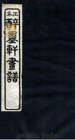 醉墨轩画稿正集  卷2（1930 PDF版）