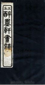 醉墨轩画稿正集  卷3（1930 PDF版）