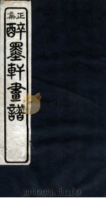 醉墨轩画稿正集 卷4 1930 PDF电子版封面 胡郯卿编