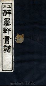 醉墨轩画稿续集  卷1（1930 PDF版）