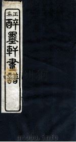 醉墨轩画稿续集  卷2（1930 PDF版）