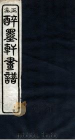 醉墨轩画稿续集  卷3（1930 PDF版）