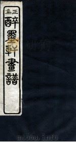 醉墨轩画稿续集 卷4 1930 PDF电子版封面 胡郯卿编